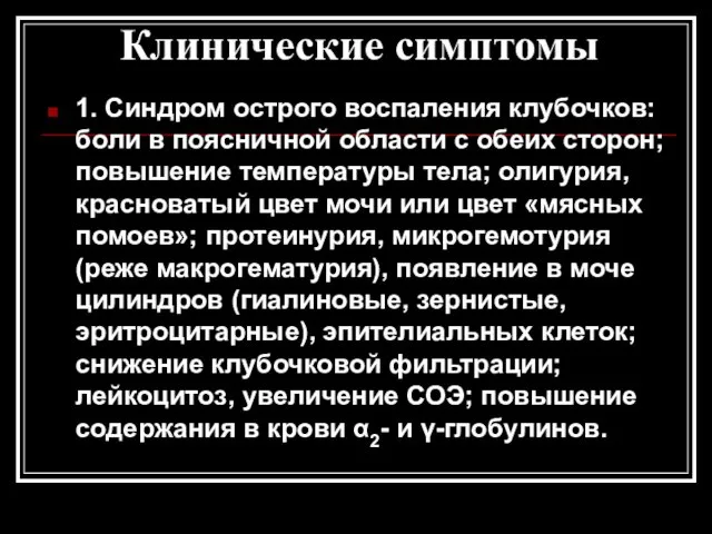 Клинические симптомы 1. Синдром острого воспаления клубочков: боли в поясничной