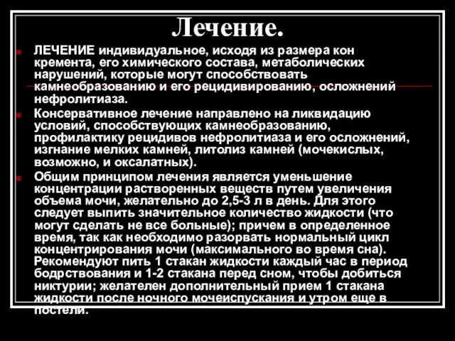 Лечение. ЛЕЧЕНИЕ индивидуальное, исходя из размера кон­кремента, его химического состава,