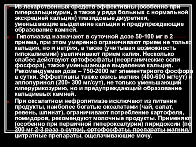 Из лекарственных средств эффективны (особенно при гиперкальцииурии, а также у