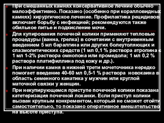 При смешанных камнях консервативное лечние обычно малоэффективно. Показано (особенно при