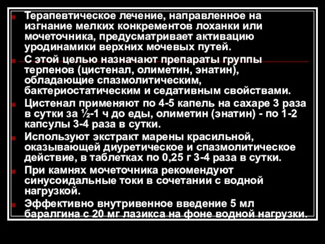 Терапевтическое лечение, направленное на изгнание мелких конкрементов лоханки или мочеточника,