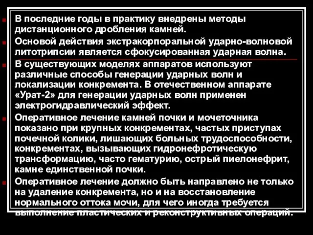 В последние годы в практику внедрены методы дистанционного дробления камней.