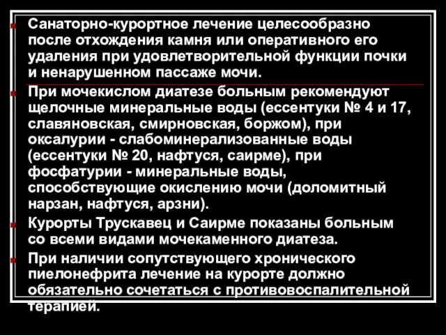 Санаторно-курортное лечение целесообразно после отхождения камня или оперативного его удаления