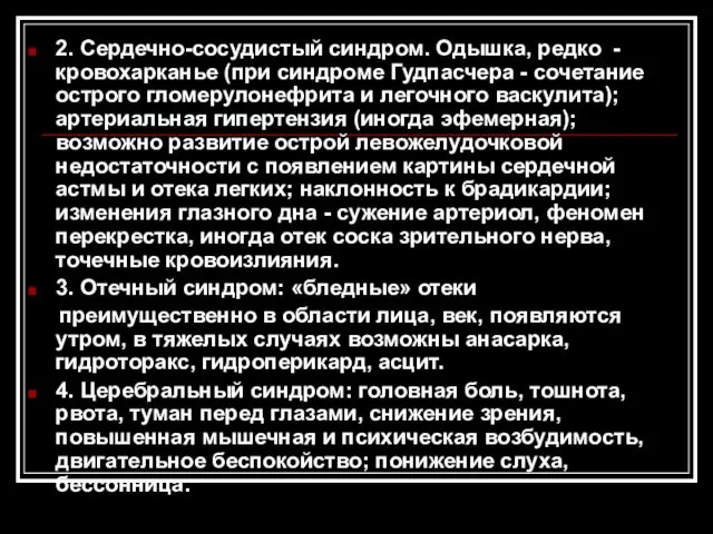 2. Сердечно-сосудистый синдром. Одышка, редко - кровохарканье (при синдроме Гудпасчера