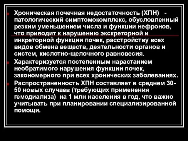 Хроническая почечная недостаточность (ХПН) - патологический симптомокомплекс, обусловленный резким уменьшением