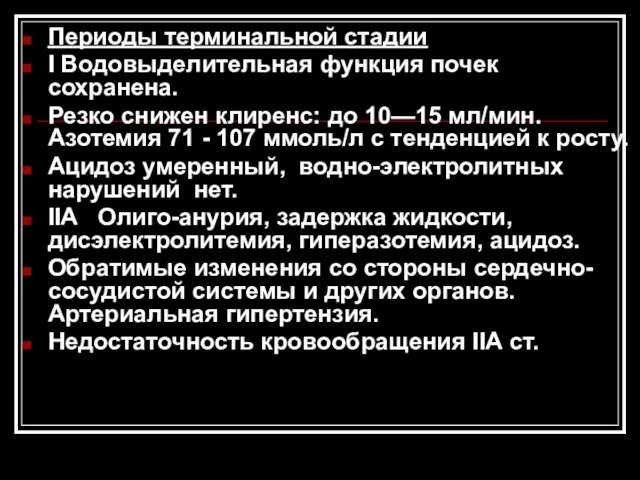 Периоды терминальной стадии I Водовыделительная функция почек сохранена. Резко снижен