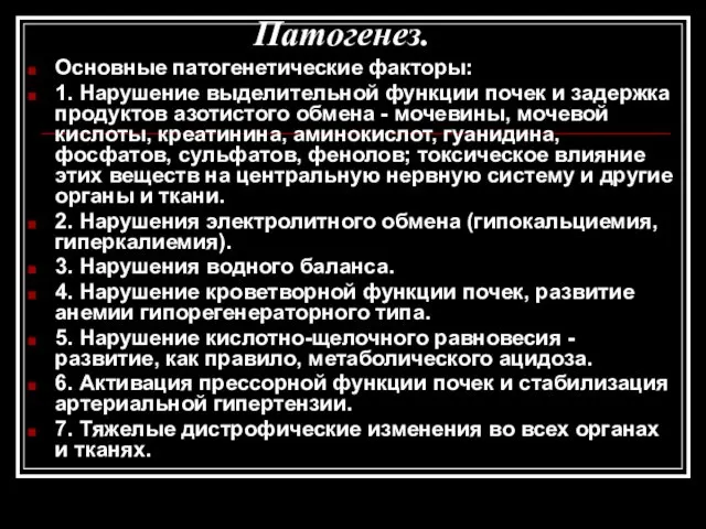 Патогенез. Основные патогенетические факторы: 1. Нарушение выделительной функции почек и