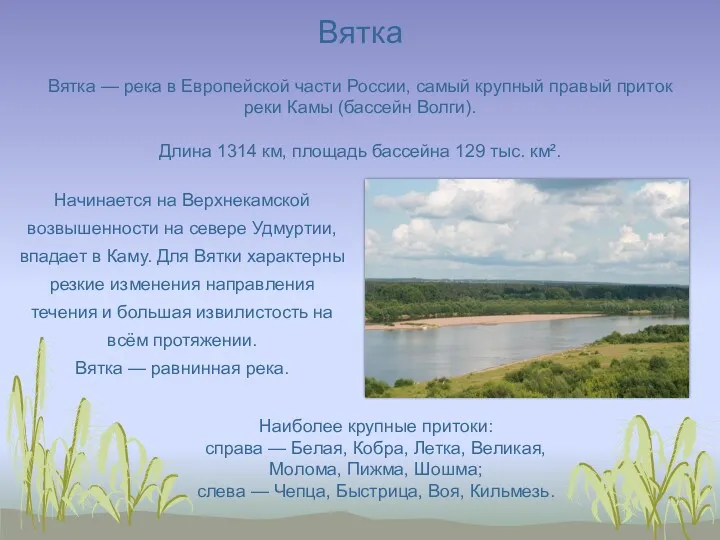 Вятка Вятка — река в Европейской части России, самый крупный правый приток реки