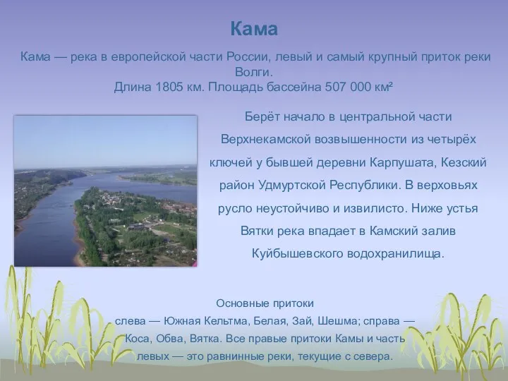 Кама Кама — река в европейской части России, левый и самый крупный приток