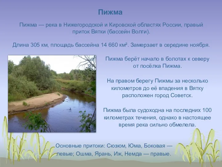 Пижма — река в Нижегородской и Кировской областях России, правый приток Вятки (бассейн