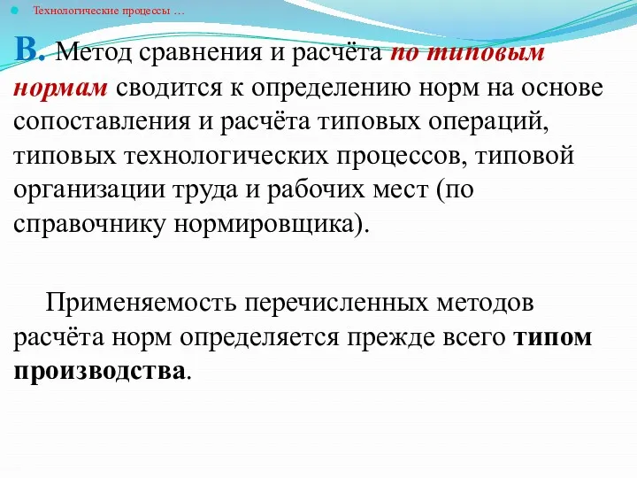 Технологические процессы … В. Метод сравнения и расчёта по типовым нормам сводится к