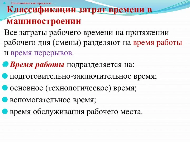 Классификации затрат времени в машиностроении Технологические процессы … Все затраты рабочего времени на