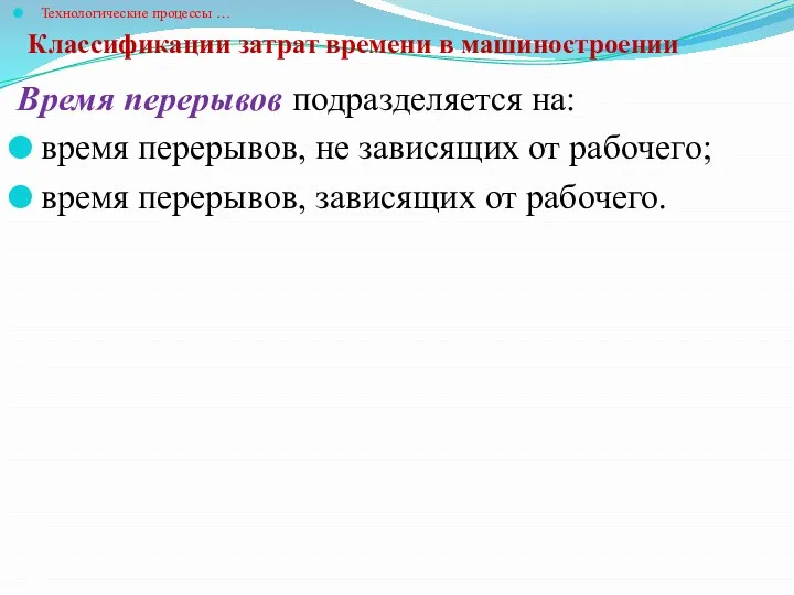 Классификации затрат времени в машиностроении Технологические процессы … Время перерывов подразделяется на: время