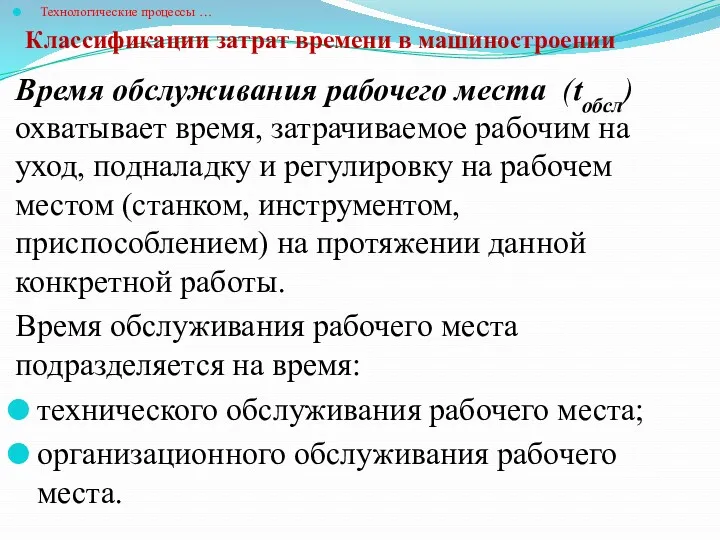 Классификации затрат времени в машиностроении Технологические процессы … Время обслуживания рабочего места (tобсл)