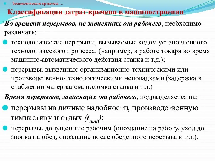 Классификации затрат времени в машиностроении Технологические процессы … Во времени перерывов, не зависящих