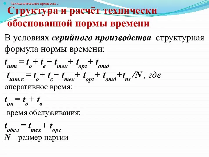 Структура и расчёт технически обоснованной нормы времени Технологические процессы … В условиях серийного