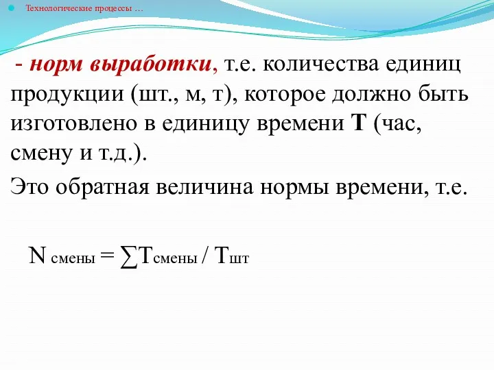 Технологические процессы … - норм выработки, т.е. количества единиц продукции (шт., м, т),