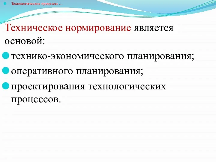 Технологические процессы … Техническое нормирование является основой: технико-экономического планирования; оперативного планирования; проектирования технологических процессов.