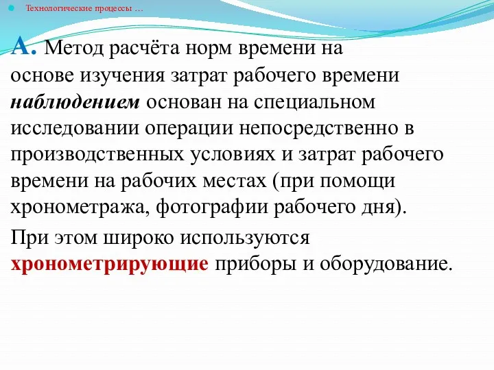 Технологические процессы … А. Метод расчёта норм времени на основе изучения затрат рабочего