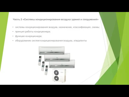 системы кондиционирования воздуха, назначение, классификация, схемы; принцип работы кондиционера; функции