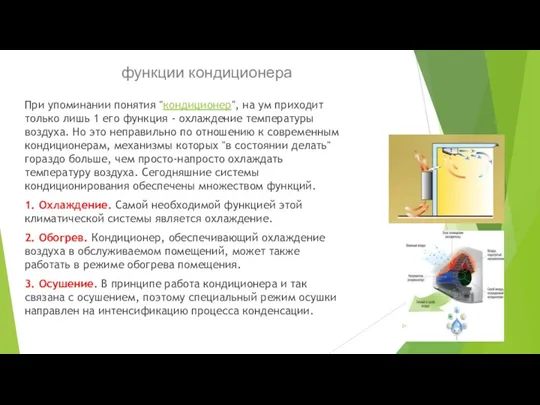 функции кондиционера При упоминании понятия "кондиционер", на ум приходит только