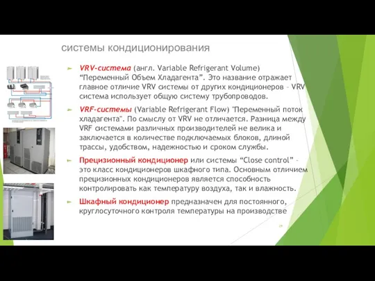 системы кондиционирования VRV-система (англ. Variable Refrigerant Volume) “Переменный Объем Хладагента”.