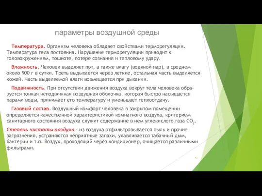 параметры воздушной среды Температура. Организм человека обладает свойствами терморегуляции. Температура