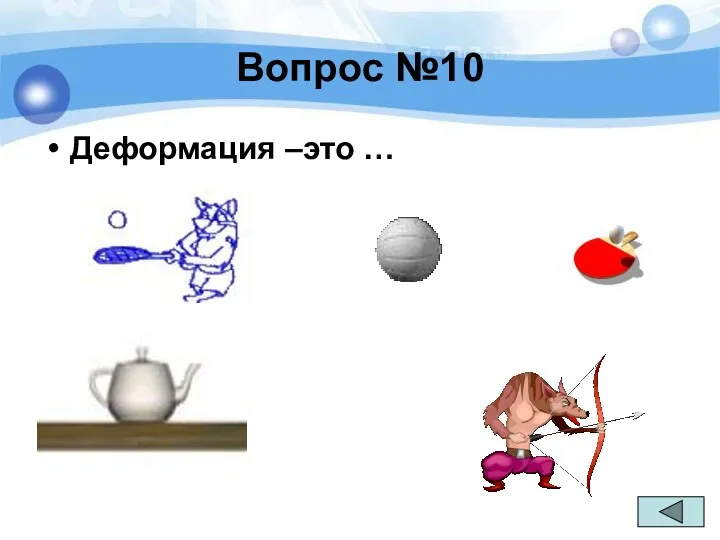 Вопрос №10 Деформация –это …