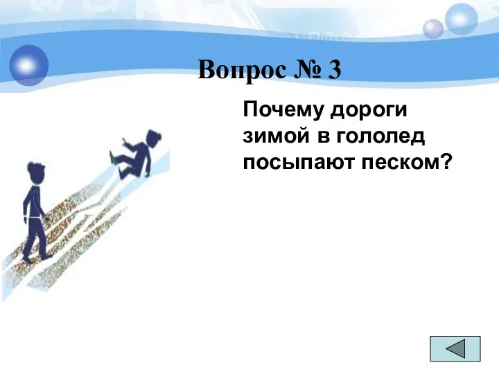 Вопрос № 3 Почему дороги зимой в гололед посыпают песком?