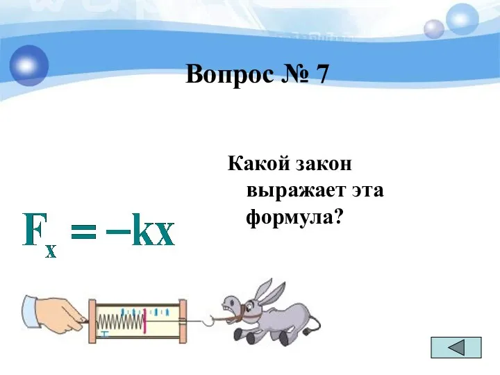 Вопрос № 7 Какой закон выражает эта формула?