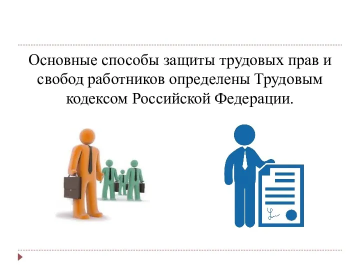 Основные способы защиты трудовых прав и свобод работников определены Трудовым кодексом Российской Федерации.