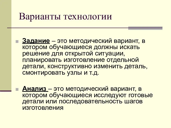 Варианты технологии Задание – это методический вариант, в котором обучающиеся должны искать решение