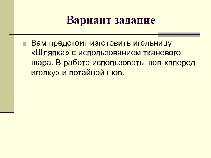 Вариант задание Вам предстоит изготовить игольницу «Шляпка» с использованием тканевого шара. В работе