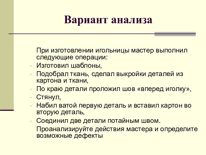 Вариант анализа При изготовлении игольницы мастер выполнил следующие операции: Изготовил шаблоны, Подобрал ткань,