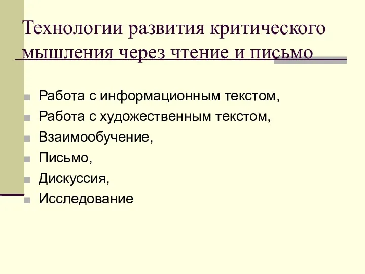 Технологии развития критического мышления через чтение и письмо Работа с информационным текстом, Работа