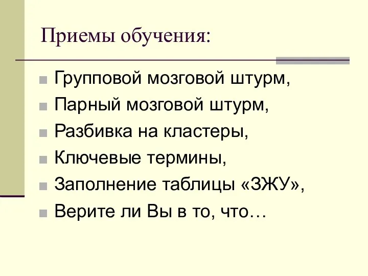 Приемы обучения: Групповой мозговой штурм, Парный мозговой штурм, Разбивка на кластеры, Ключевые термины,