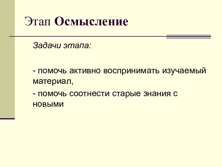 Этап Осмысление Задачи этапа: - помочь активно воспринимать изучаемый материал, - помочь соотнести