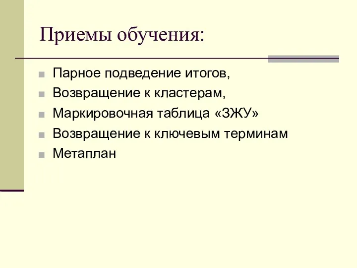 Приемы обучения: Парное подведение итогов, Возвращение к кластерам, Маркировочная таблица «ЗЖУ» Возвращение к ключевым терминам Метаплан