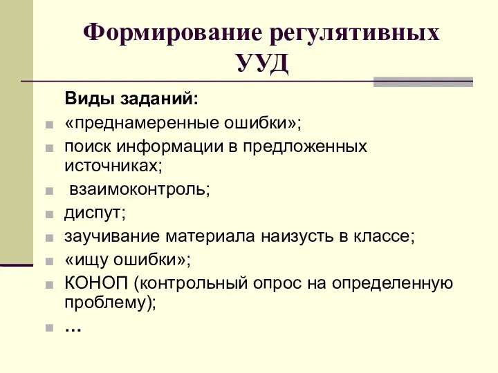 Формирование регулятивных УУД Виды заданий: «преднамеренные ошибки»; поиск информации в предложенных источниках; взаимоконтроль;