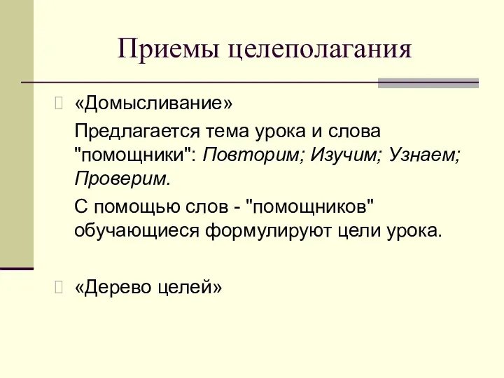 Приемы целеполагания «Домысливание» Предлагается тема урока и слова "помощники": Повторим; Изучим; Узнаем; Проверим.