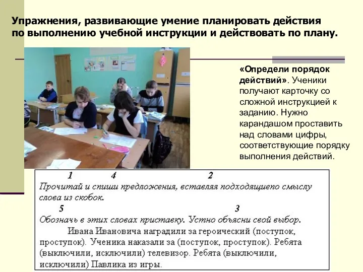 Упражнения, развивающие умение планировать действия по выполнению учебной инструкции и действовать по плану.