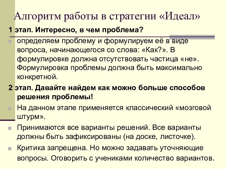 Алгоритм работы в стратегии «Идеал» 1 этап. Интересно, в чем проблема? определяем проблему