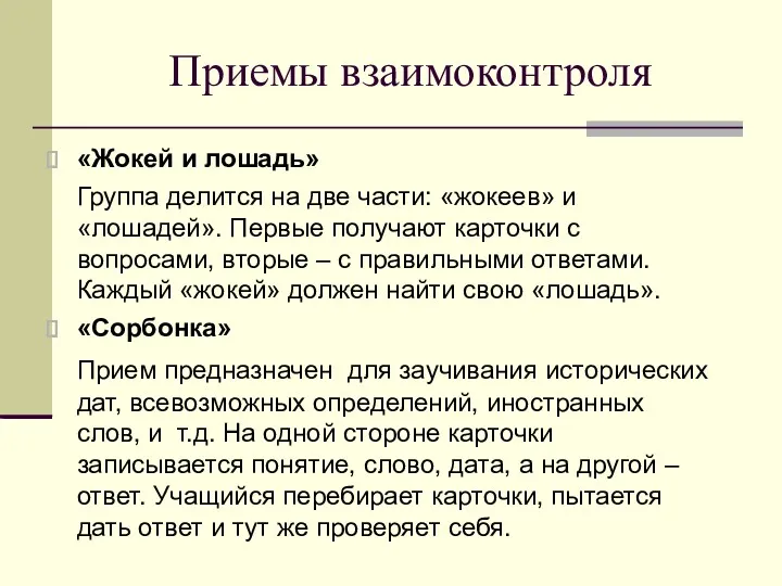 Приемы взаимоконтроля «Жокей и лошадь» Группа делится на две части: «жокеев» и «лошадей».