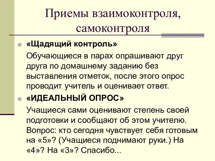 Приемы взаимоконтроля, самоконтроля «Щадящий контроль» Обучающиеся в парах опрашивают друг друга по домашнему