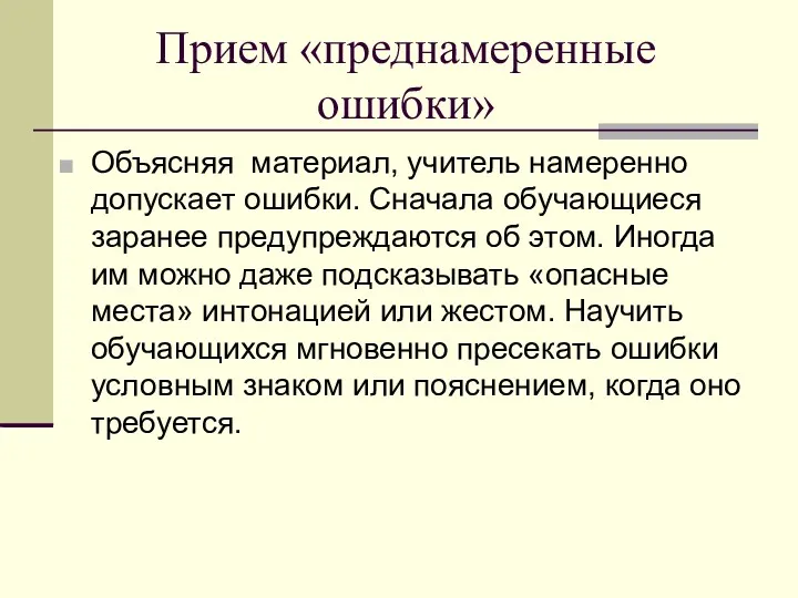 Прием «преднамеренные ошибки» Объясняя материал, учитель намеренно допускает ошибки. Сначала обучающиеся заранее предупреждаются