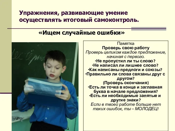 «Ищем случайные ошибки» Упражнения, развивающие умение осуществлять итоговый самоконтроль.