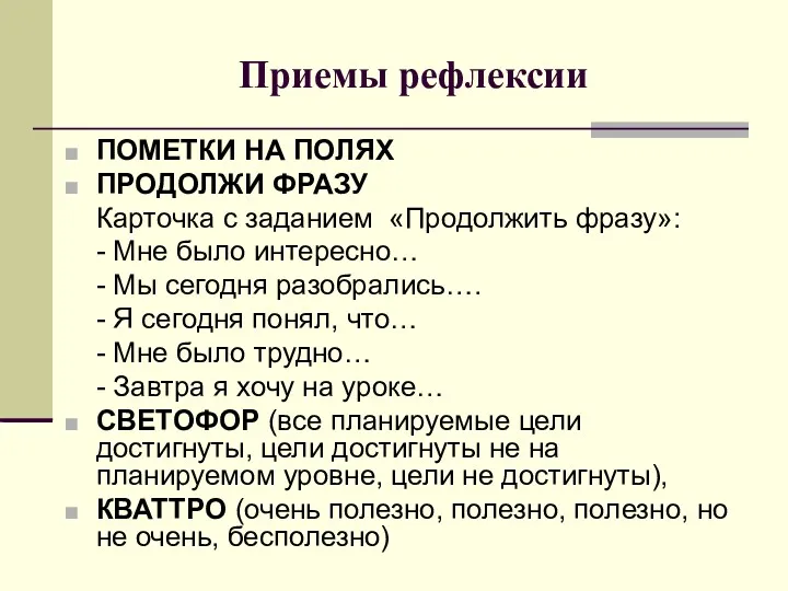 Приемы рефлексии ПОМЕТКИ НА ПОЛЯХ ПРОДОЛЖИ ФРАЗУ Карточка с заданием «Продолжить фразу»: -