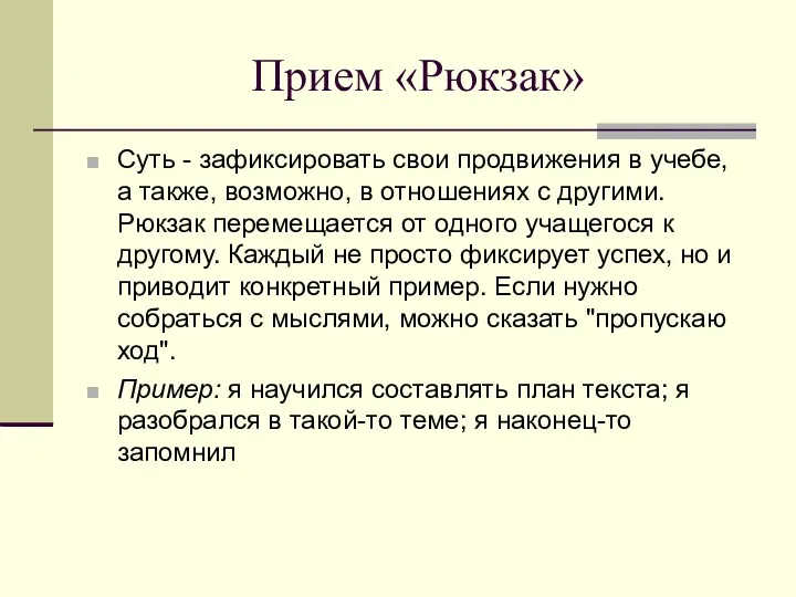 Прием «Рюкзак» Суть - зафиксировать свои продвижения в учебе, а также, возможно, в