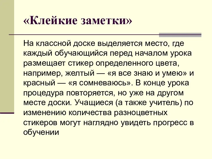 «Клейкие заметки» На классной доске выделяется место, где каждый обучающийся перед началом урока