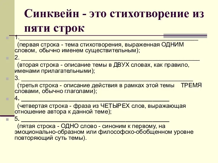 Синквейн - это стихотворение из пяти строк 1._____________________________________________________ (первая строка - тема стихотворения,